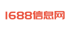 1688信息网